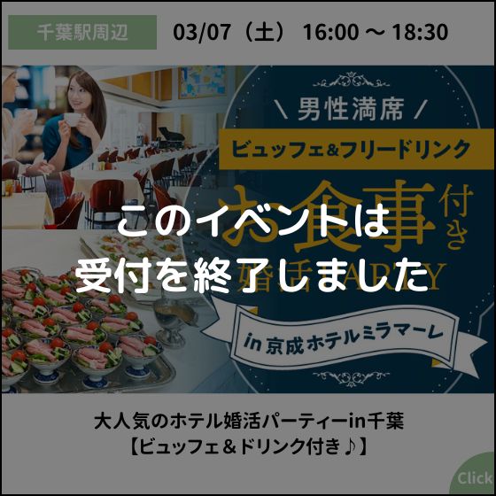 千葉駅周辺婚活パーティー - 出会いのチャンス！